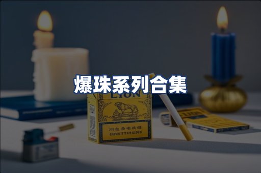 爆珠系列合集