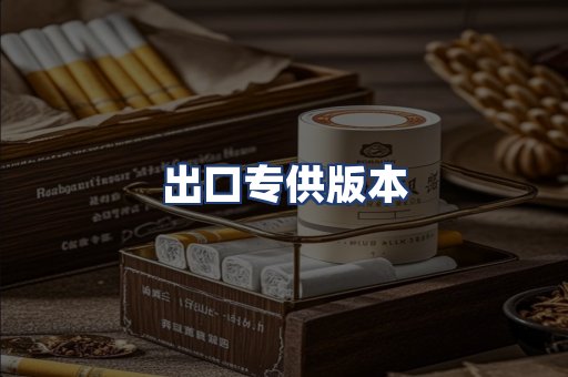 出口专供版本